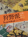 狩野派：画壇を制した眼と手　＜骨董　展覧会図録＞