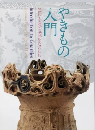 やきもの入門：色彩・文様・造形をたのしむ　＜骨董　展覧会図録＞