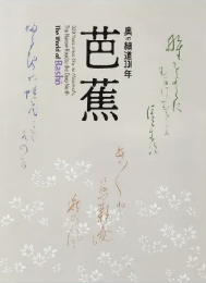 芭蕉：奥の細道330年　＜展覧会図録＞