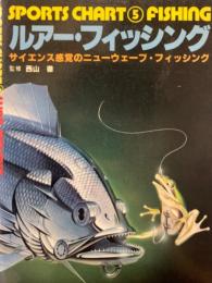 ルアー・フィッシング　サイエンス感覚のニューウェーブ・フィッシング　【表紙・空山基】