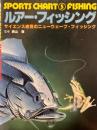 ルアー・フィッシング　サイエンス感覚のニューウェーブ・フィッシング　【表紙・空山基】