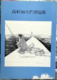 高木りゅうぞう作品集