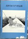 高木りゅうぞう作品集