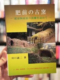 肥前の古窯：肥前陶磁器の故郷を訪ねて　＜骨董＞