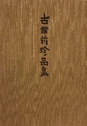 古備前珍品集　【限定500部】　＜骨董＞