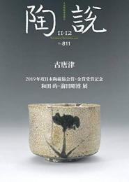 古唐津　＜陶説　2020年11・12月号　No.811＞　＜骨董＞