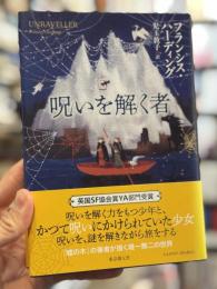 呪いを解く者