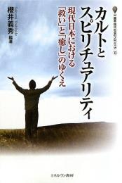 カルトとスピリチュアリティ : 現代日本における「救い」と「癒し」のゆくえ
