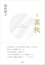素秋　句集