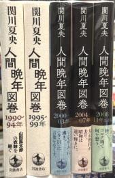 人間晩年図巻　全5巻揃