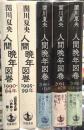 人間晩年図巻　全5巻揃