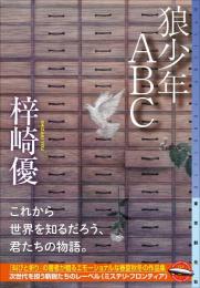 狼少年ABC　＜ミステリ・フロンティア)＞