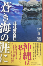 蒼き海の涯に：琉球警察 2