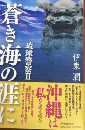 蒼き海の涯に：琉球警察 2