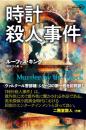 時計殺人事件　＜論創海外ミステリ 336＞