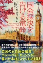 国会採決を告げる電鈴　＜論創海外ミステリ 337＞
