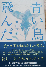 青い鳥、飛んだ