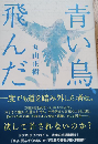 青い鳥、飛んだ
