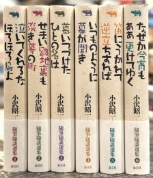 小沢昭一　百景　随筆随談選集　全6巻揃