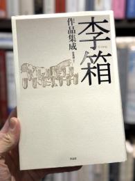 李箱作品集成