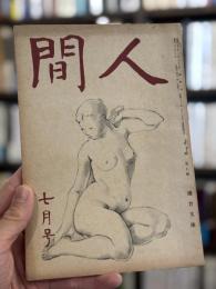 人間　昭和22年7月号　第2巻第7号