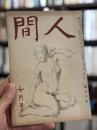 人間　昭和22年7月号　第2巻第7号