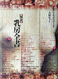 図説　乳房全書