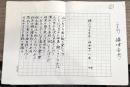 攝津幸彦肉筆草稿　「二〇〇句」　ペン字400字詰16枚完