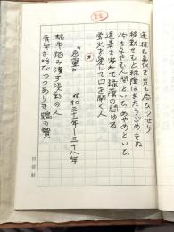 永田耕衣草稿　【芳林社版『自選永田耕衣句集』原稿全54枚揃　永田耕衣肉筆彩色墨画入】　総革装製本