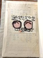 永田耕衣草稿　【芳林社版『自選永田耕衣句集』原稿全54枚揃　永田耕衣肉筆彩色墨画入】　総革装製本