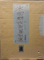 永田耕衣草稿　【芳林社版『自選永田耕衣句集』原稿全54枚揃　永田耕衣肉筆彩色墨画入】　総革装製本