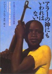 アラーの神にもいわれはない : ある西アフリカ少年兵の物語