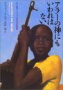 アラーの神にもいわれはない : ある西アフリカ少年兵の物語