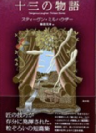 十三の物語