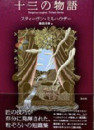十三の物語