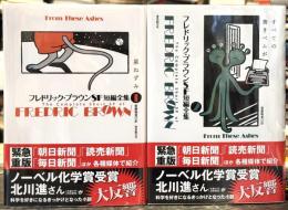 フレドリック・ブラウンSF短編全集　1・2巻セット　＜1 星ねずみ／2 すべての善きベムが＞