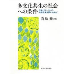 多文化共生の社会への条件：日本とヨーロッパ、移民政策を問いなおす