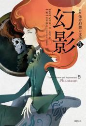 新編　怪奇幻想の文学　〈5〉　幻影