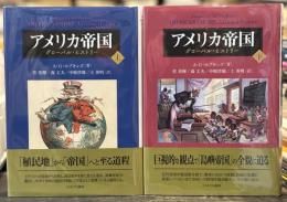 アメリカ帝国：グローバル・ヒストリー　上下巻揃