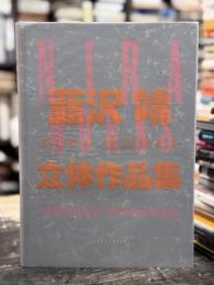 Nira works : 韮沢靖立体作品集