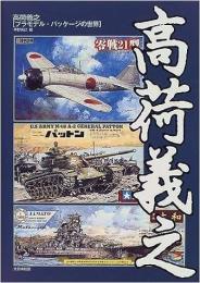 高荷義之プラモデル・パッケージの世界