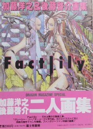 Factlily: 加藤洋之&後藤啓介画集 (DRAGON MAGAZINE SPECIAL)