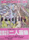 Factlily: 加藤洋之&後藤啓介画集 (DRAGON MAGAZINE SPECIAL)