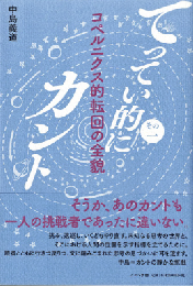 てってい的にカント　その一：コペルニクス的転回の全貌　