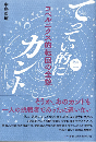 てってい的にカント　その一：コペルニクス的転回の全貌　