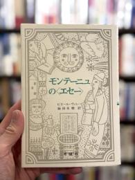 モンテーニュの＜エセー＞