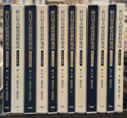 折口信夫研究資料集成　別巻共　全12巻揃