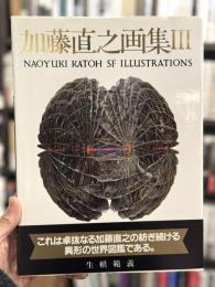 加藤直之画集　3