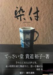 染付：てっさい堂　貴道裕子　＜骨董＞