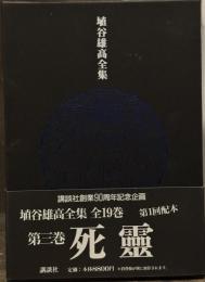 埴谷雄高全集　第3巻　＜死霊　全一巻＞